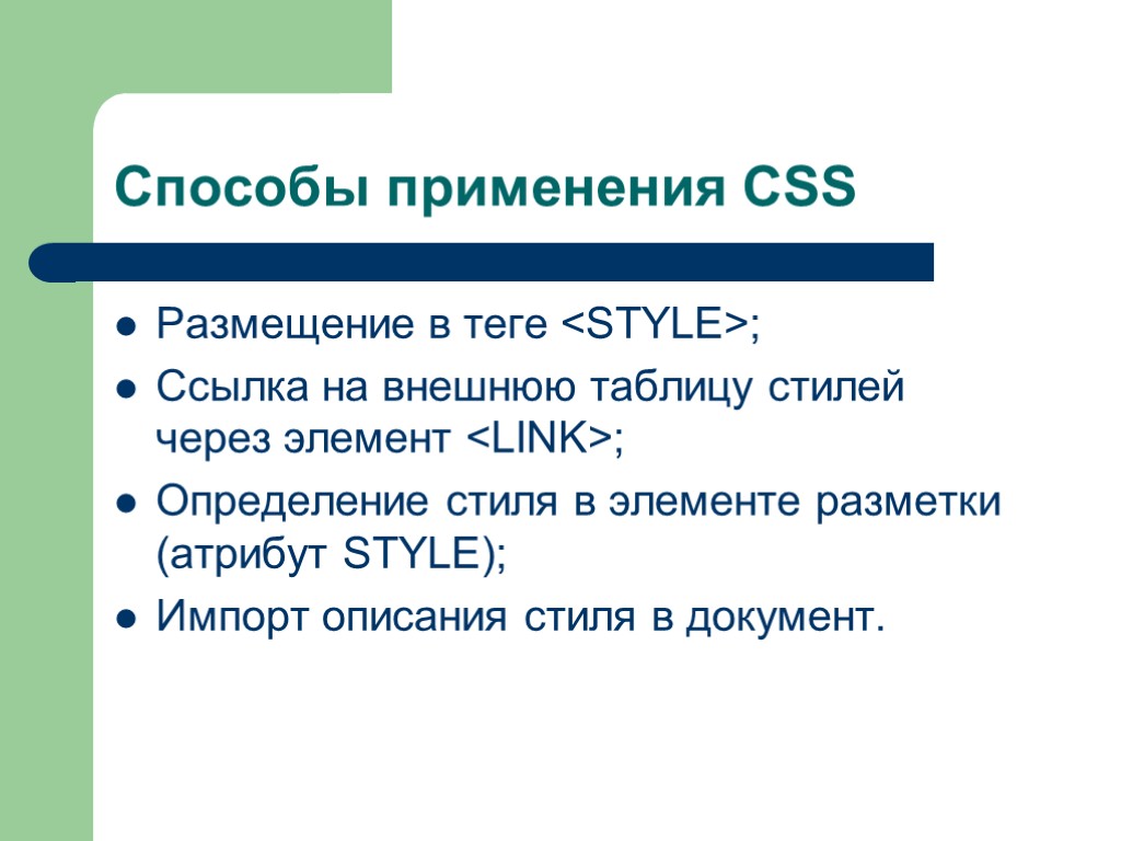 Способы применения CSS Размещение в теге <STYLE>; Ссылка на внешнюю таблицу стилей через элемент